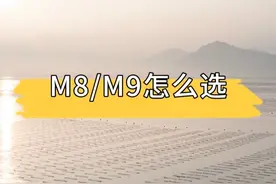 我到底该买M8还是M9呢？一分钟快速搞定 #问界m8 #问界m9 #问界 #赛力斯 #华为智驾视频封面