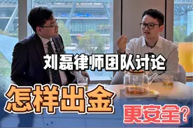 刘磊律师团队讨论：怎样出金更安全？#加密货币 #虚拟货币视频封面
