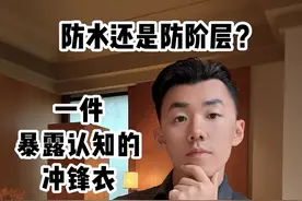 你的冲锋衣是防什么的？ 大家好！今天的时尚社会学我们来聊聊，这只鸟在平行宇宙截然不同的身份地位，以及导致这一现象的本质原因。#冲锋衣