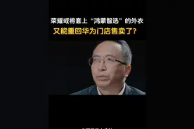 荣耀或将套上“鸿蒙智选”的外衣，又能重回华为门店售卖了？视频封面