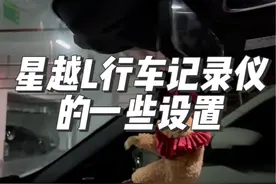 大家提车应该都有送行车记录仪吧，分享一下星越L记录仪的一些设置，看看有没有不知道的～#星越l #吉利汽车 #行车记录仪 #汽车知识分享 #国产车