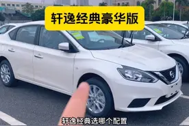 752集：轩逸经典推荐什么版本？#轩逸 #汽车小贤