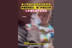 #身上残留的三手烟依旧能致癌 肿瘤医院医生：躲门外抽烟也没用。