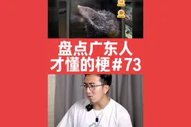 盘点广东人才懂的梗，第73期 #抖音商城 #粤语 #粤语梗