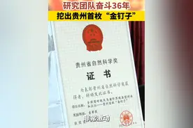 研究团队奋斗36年，挖出贵州首枚“金钉子”(来源：动静贵州)