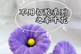 扭扭棒｜不用打胶的牵牛花教程来喽，简单易上手#手工#快去试试吧 #扭扭棒的100种玩法 #一学就会系列