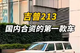 它是国内第一台合资车，也是从这台车开始视频封面