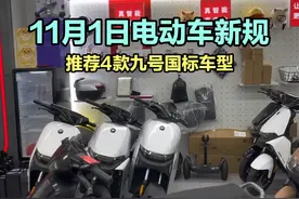 电动车新规11月1日起实施，推荐4款九号国标车型，能买尽早买
