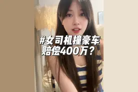 女司机撞豪车赔偿400万？谣言！柯尼塞格车主回应了 #柯尼塞格 #财经视频封面