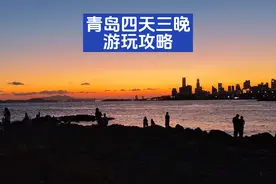 十一假期来青岛该咋玩 这份四天三晚详细游玩攻略请收好 #青岛