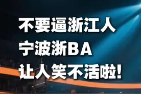 不要逼浙江人，哈哈，宁波浙BA让人笑不活啦！#浙BA