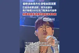 猫眼演出致歉: 误放周杰伦演唱会回流票，将为这部分用户赔偿200元无门槛演出代金券