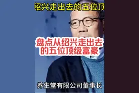 盘点从绍兴走出去的五位顶级富豪#浙江dou知道 #绍兴绍兴 #富豪榜视频封面