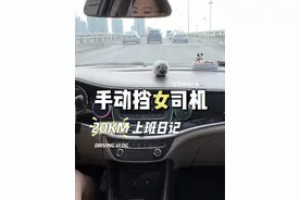 油耗5.6就是这么跑出来的#手动挡女司机 #开车第一视角 #别克威朗