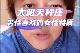 男性喜欢的女性特质 #星座解析 #情感星座 @抖音短视频 太阳天秤座 #松霖 #星座课程 #天秤座 @松霖星座播播视频封面