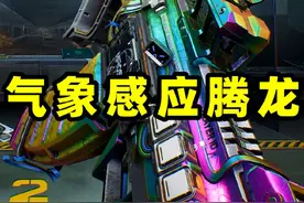 气象感应腾龙皮肤上手效果，炫彩外观，雷属性！ #三角洲行动