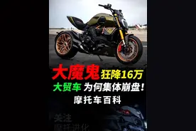 为何大贸车，会全面崩盘 高端杜卡迪大魔鬼降价16万，为何一夜崩盘，两分钟快速解读#摩托车#机车#杜卡迪#钱江摩托#qjmotor视频封面