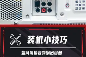 可能还是有很多小伙伴不知道如何切换音频输出接口？那么看了就明白。#电脑装机 #电脑小技巧 #电脑知识视频封面