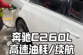 奔驰C260L高速油耗表现怎么样？一箱油能不能跑一千公里#奔驰c260l #奔驰c级 #奔驰