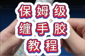 你也可以缠出平整、美观的手胶！学会这些方法，缠手胶不求人啦#大树想进步 #羽毛球 #手胶怎么缠 #初学者 #球拍