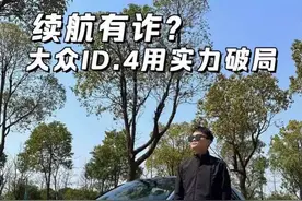 续航里程，骗人的鬼？大众ID.4用实力辟谣#新能源汽车#一汽大众id官降搞事情