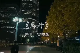 《离开》是佤族歌手岩贵原创的一首歌曲，他的音乐风格独特