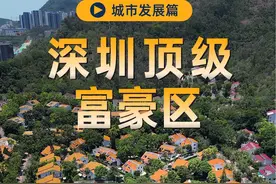 深圳几大顶级富豪区，平均每套房一个小目标，还有一个隐藏的你知道是哪个吗？#深圳 #地标建筑 #深圳富人区视频封面