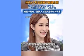 摔伤8个月后萧亚轩晒健身照视频封面