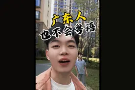 广东人也有不会说粤语的嘛？#广东 #广东人 #广东dou知道 #粤语视频封面