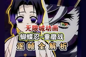 无限城动画蝴蝶忍童磨战全解析，包含前所未有信息量的鬼灭剧场版
