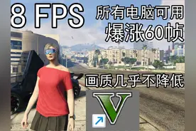 GTA5画面究极优化设置指南!轻松140帧流畅不卡顿视频封面
