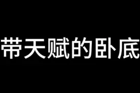 带天赋的小卧底#和平精英地铁逃生 #和平精英地铁逃生CH5赛季