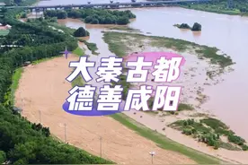 原来水不淹咸阳的传说是真的！2024年7月18日，渭河洪峰顺利过境咸阳！#渭河洪峰#宝鸡水灾 #帝都咸阳