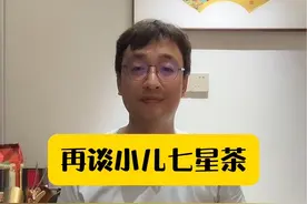 再谈小儿七星茶 #硬核健康科普行动 #小儿七星茶#积食#传承中医文化 @抖音医疗健康小助手视频封面