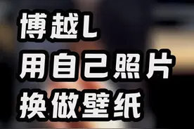 吉利博越L用自己照片换做车机壁纸的操作方法#博越l #吉利汽车 #带你懂车 #用车有妙招 #dou是好车