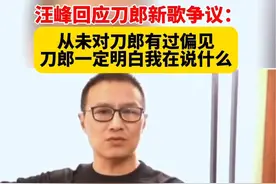 汪峰回应刀郎新歌争议：从未对刀郎有过偏见和高低之分，刀郎一定明白我在说什么。#刀郎 #刀郎新歌 #汪峰 @抖音短视频视频封面
