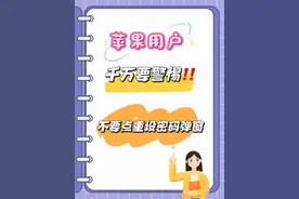 用苹果手机的注意了 当手机弹出重设密码弹窗时视频封面