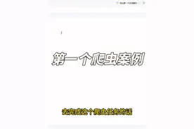 Python爬虫入门-带你写出自己的第一个爬虫程序 #python编程