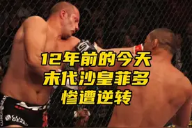 12年前的今天重炮手丹亨德森上演逆境KO｜60亿最强男菲多艾米连…视频封面