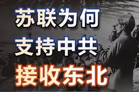 苏联为何支持中共接收东北 #近代史 #抖音创作季 #苏联 #国共内战