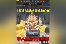 挑战苏尔南实验基地最高掠夺值，单人四排差点2000万撤离！