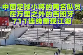 中国足球小将的两名队员在万里之外的西班牙赛场上 711连线重现江湖#董路说球 #中国足球小将 #dou来足球季 #中国足球 #足球青训