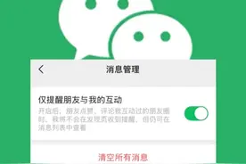 微信上线“仅提醒朋友与我的互动”功能。网友：再也没有以为别人给我点赞的尴尬了。#朋友圈#微信#共友提醒 （综合剪辑/管浩然）