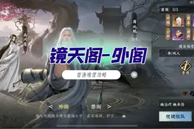 逆水寒手游新副本，镜天阁最详细机制攻略，薛北鲲、墨先生