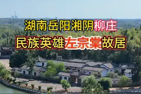 这里是湖南岳阳湘阴，民族英雄左宗棠的故居 #旅行大玩家 #湖南 #左宗棠 #故居 #内容启发搜索视频封面