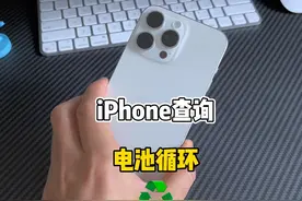 教你查看准确的iPhone电池循环次数和电池健康！#iPhone视频封面