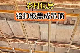 农村瓦房做铝扣板集成吊顶，其实做法也很简单#集成吊顶铝板#铝扣板吊顶 #铝扣板吊顶安装教程#施工现场实拍