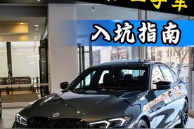 今天一条视频告诉你你宝马3系二手车怎么选#带你懂车