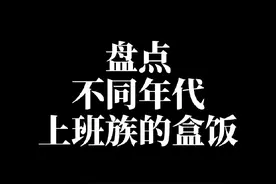 盘点不同年代上班族的盒饭#童年回忆 #怀旧 #8090后的童年回忆 #年代感 #盒饭