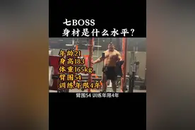七BOSS的身材是什么水平？ 这也太夸张了吧！#健身 #力量训练 #自然健身 #增肌 #健身小白必看经验
